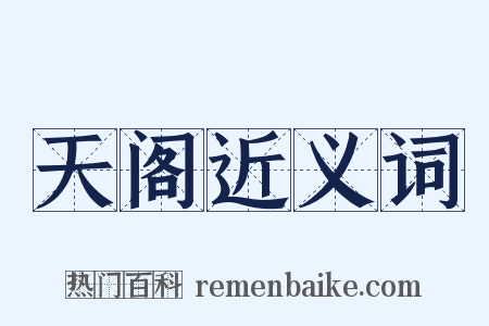 天阁近义词是什么意思的图片